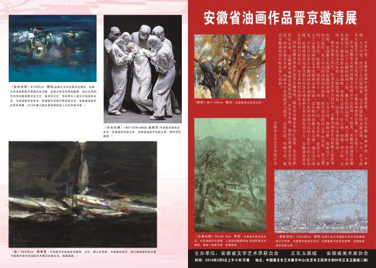 安徽省油画作品晋京邀请展海报